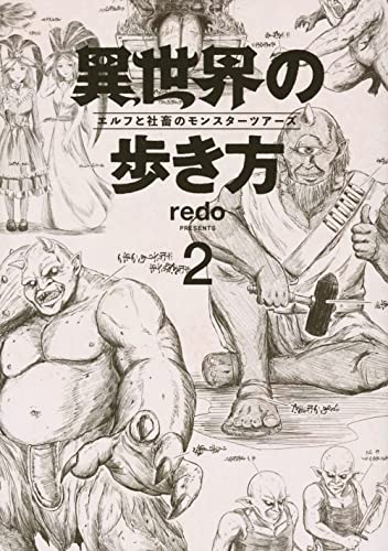 異世界の歩き方　エルフと社畜のモンスターツアーズ（2）