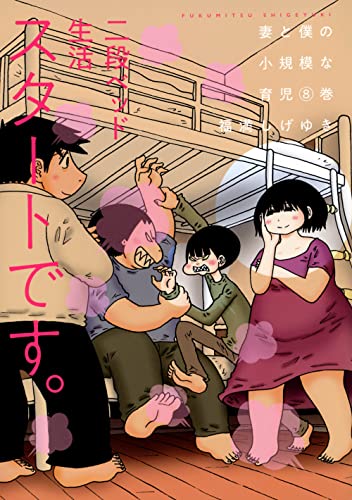 妻と僕の小規模な育児（8）