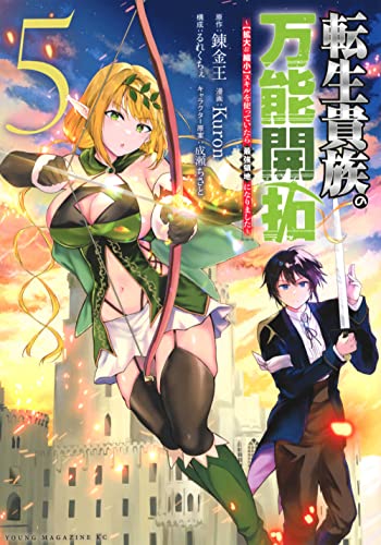 転生貴族の万能開拓～【拡大＆縮小】スキルを使っていたら最強領地になりました～（5）