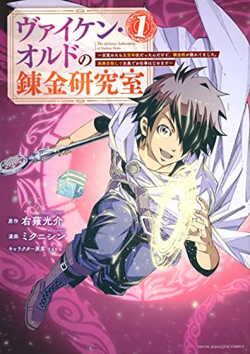 ヴァイケン・オルドの錬金研究室～目覚めたら五百年後だったんだけど、錬金術が廃れてました。再興目指して古巣でお仕事はじめます～（1）