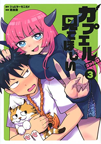 カプエルちゃんは見てほしい（3）