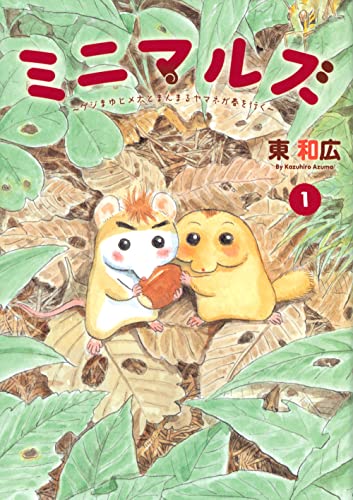 ミニマルズ～ゲジまゆヒメ太とまんまるヤマネが春を行く～（1）