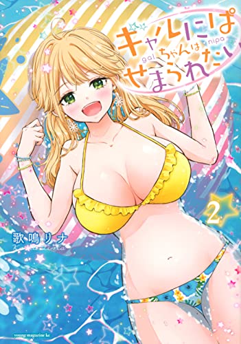 ギャルにぱちゃんはせまられたい（2）