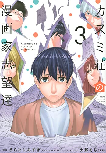 カスミ荘の漫画家志望達（3）