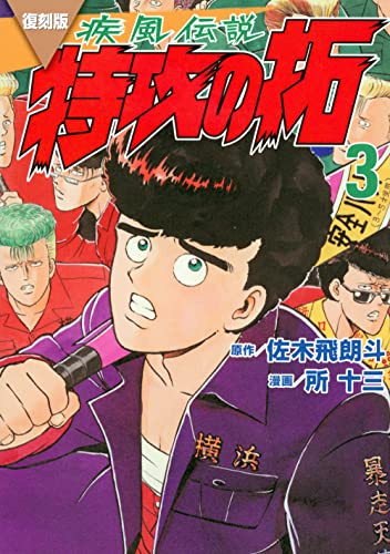 復刻版　疾風伝説　特攻の拓（3）