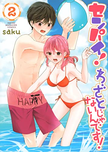 センパイ! わざとじゃないんです!(2)