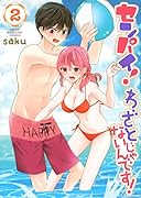 センパイ! わざとじゃないんです!(2)