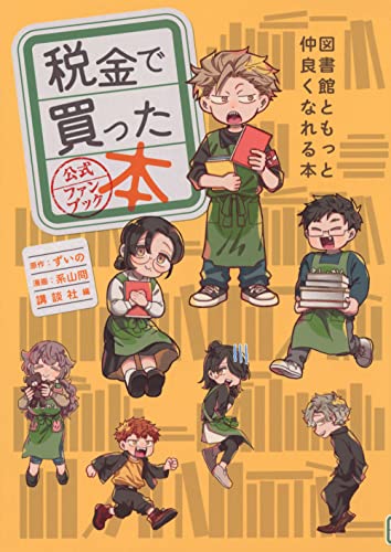 税金で買った本公式ファンブック : 図書館ともっと仲良くなれる本