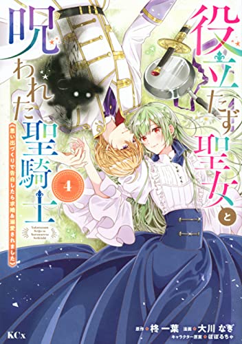 役立たず聖女と呪われた聖騎士《思い出づくりで告白したら求婚&溺愛されました》(4)