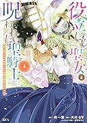 役立たず聖女と呪われた聖騎士《思い出づくりで告白したら求婚&溺愛されました》(4)