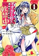 愛が重めなオオカミ殿下は運命のつがいを軟禁中(1)