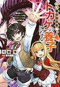 山に捨てられた俺、トカゲの養子になる 魔法を極めて親を超えたけど、親が伝説の古竜だったなんて知らない