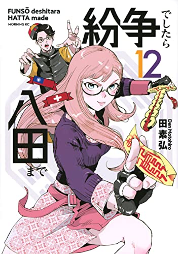 12巻