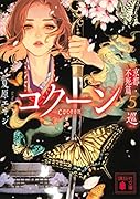 Cocoon 京都・不死篇5-巡ー