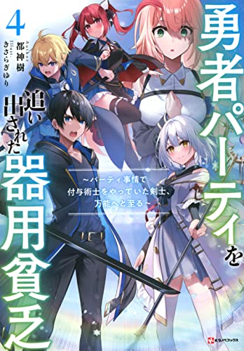 勇者パーティを追い出された器用貧乏4 〜パーティ事情で付与術士をやっていた剣士、万能へと至る〜