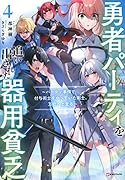 勇者パーティを追い出された器用貧乏4 〜パーティ事情で付与術士をやっていた剣士、万能へと至る〜