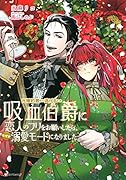 元婚約者から逃げるため吸血伯爵に恋人のフリをお願いしたら、なぜか溺愛モードになりました