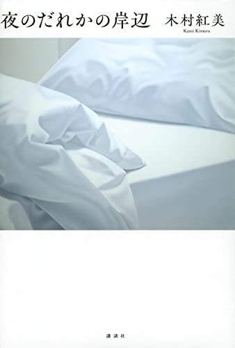 夜のだれかの岸辺