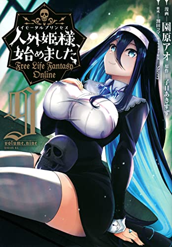 人外姫様、始めました　～Free　Life　Fantasy　Online～（9）