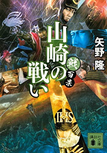 戦百景 山崎の戦い