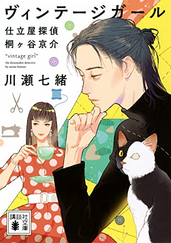 ヴィンテージガール 仕立屋探偵 桐ヶ谷京介