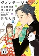 ヴィンテージガール 仕立屋探偵 桐ヶ谷京介