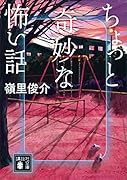 ちょっと奇妙な怖い話
