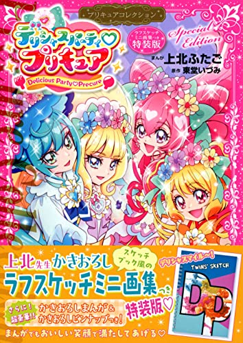 デリシャスパーティ　プリキュア　プリキュアコレクション　特装版