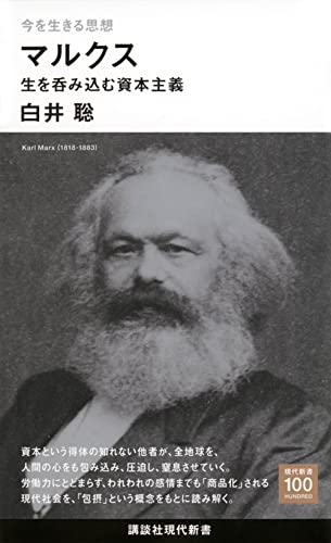 今を生きる思想 マルクス 生を呑み込む資本主義
