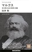 今を生きる思想 マルクス 生を呑み込む資本主義