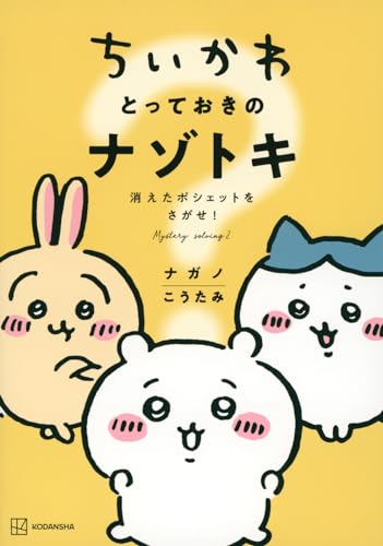 ちいかわとっておきのナゾトキ : 消えたポシェットをさがせ!表紙画像