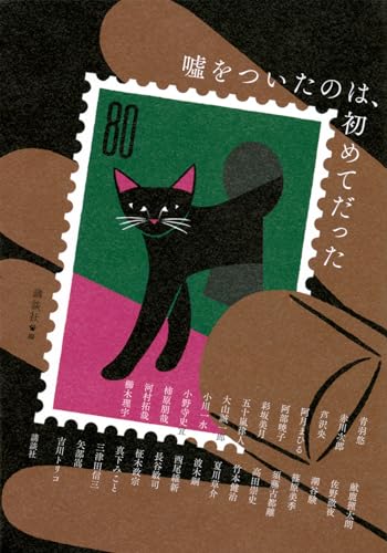 嘘をついたのは、初めてだった