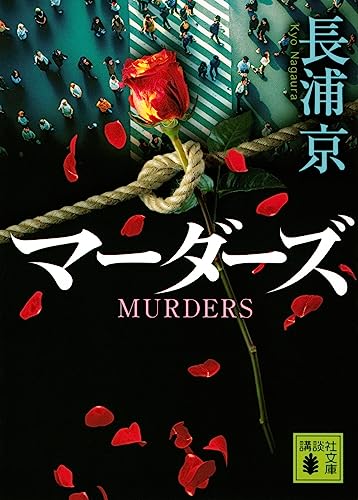 マーダーズ
