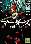 マーダーズ