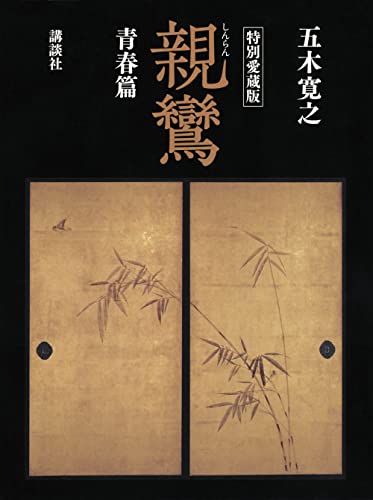 特別愛蔵版 親鸞 青春篇