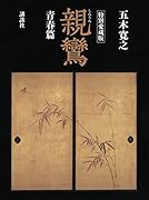 特別愛蔵版 親鸞 青春篇