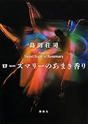 ローズマリーのあまき香り