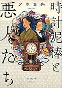 時計泥棒と悪人たち