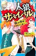 人狼サバイバル 暗中模索! 小学校の人狼ゲーム