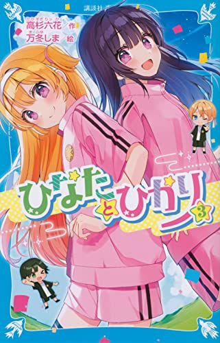 ひなたとひかり(3)