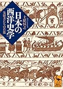 日本の西洋史学 先駆者たちの肖像