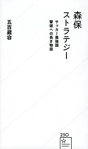 森保ストラテジー サッカー最強国撃破への長き物語