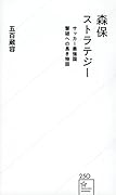 森保ストラテジー サッカー最強国撃破への長き物語