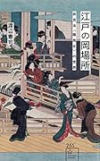 江戸の岡場所 非合法<隠売女>の世界