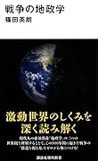 戦争の地政学