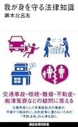 我が身を守る法律知識
