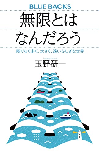 無限とはなんだろう 限りなく多く、大きく、遠いふしぎな世界