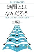 無限とはなんだろう 限りなく多く、大きく、遠いふしぎな世界