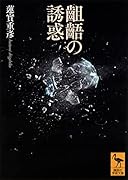 齟齬の誘惑