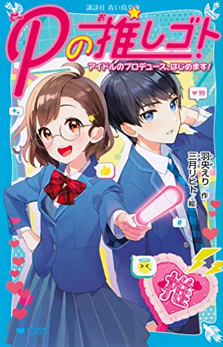 Pの推しゴト アイドルのプロデュース、はじめます!